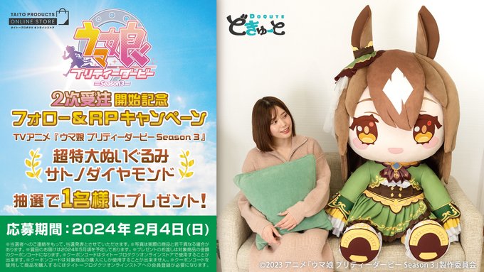 X懸賞(Twitter懸賞)】どきゅーと TVアニメ『ウマ娘 プリティー