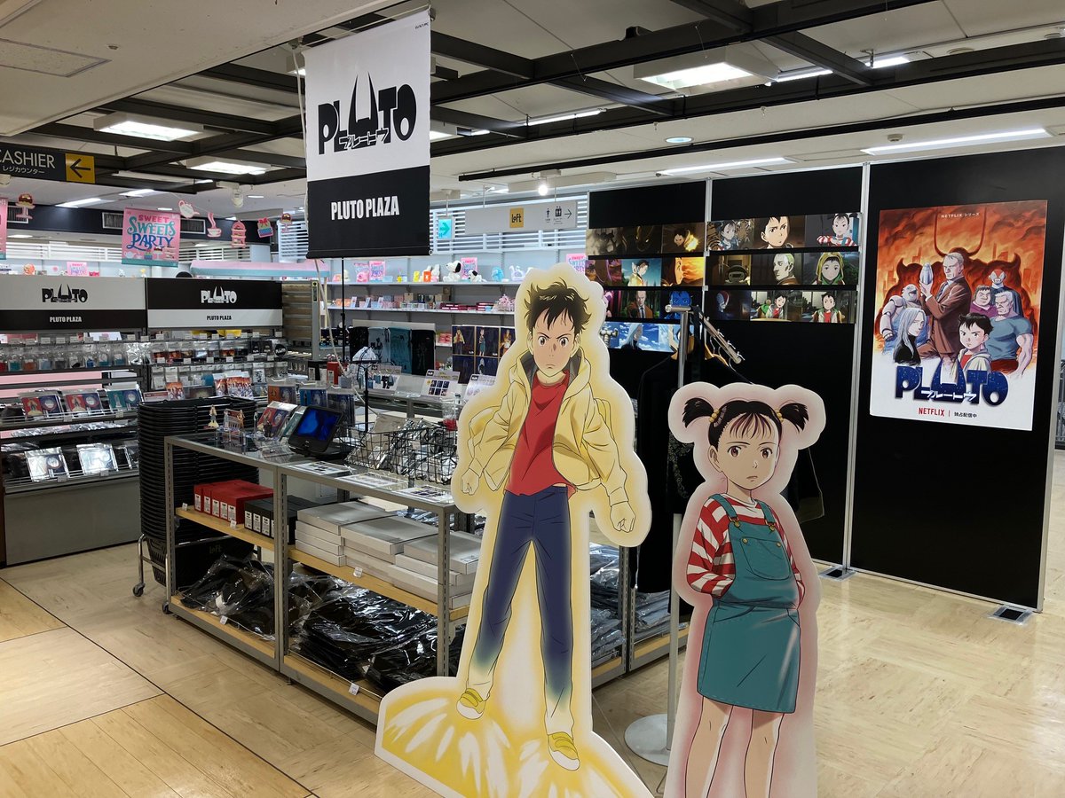 物販催事 PLUTO PLAZA tweet media