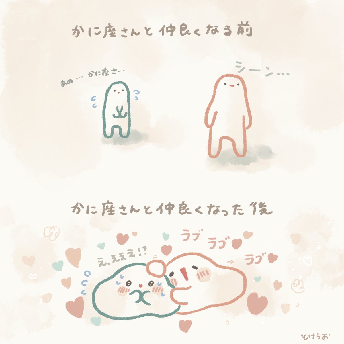蟹 座 と 魚 座