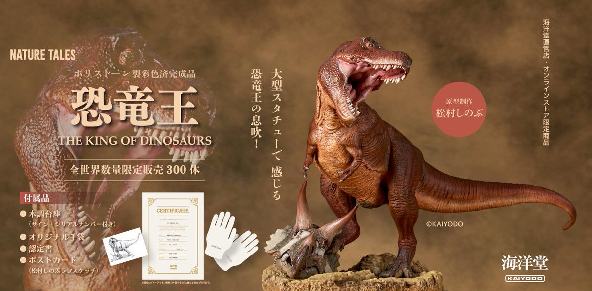 1円スタート 美品! 松村しのぶ原型 1/20 恐竜 ティラノサウルス 1円スタート 美品! 松村しのぶ原型 1/20 恐竜 ティラノサウルス