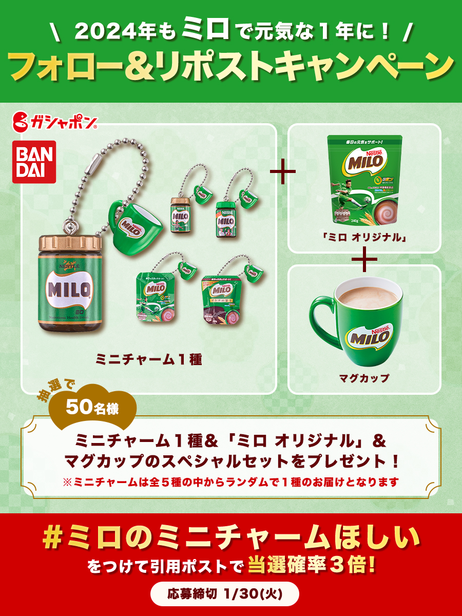 MILO_Japan's tweet photo. ＼📢本日最終日！／
#ミロ 新春キャンペーン🎁

2024年も「ミロ」で
元気な1年に！

そんな想いを込めて、
#ミロ✖️マグカップ✖️ミニチャーム
を抽選で50名様にプレゼント🌟

【フォロー&amp;リポスト】で
応募完了✅

#ミロのミニチャームほしい 
をつけて引用ポストすると
確率3倍⤴️⤴️ https://t.co/FAT7PoeXoo