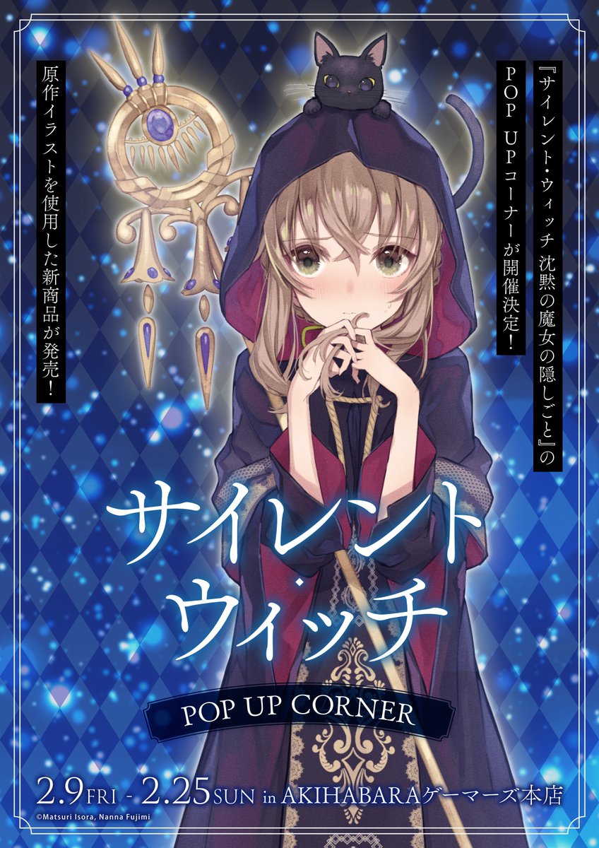 🌟お知らせ🌟 『#サイレント・ウィッチ』POP UPコーナーにて新商品が