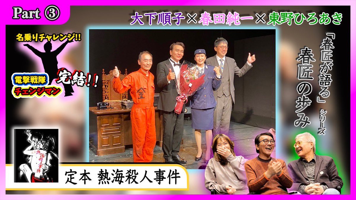 harutakumi2018's tweet photo. ＃じゅんちゃんのシンMeTube
春匠の歩みパート③です‼️
いよいよ｢定本･熱海殺人事件｣のお話に突入です。

動画はこちらからどうぞ
↓↓↓
https://t.co/V1fhoppog0

＃春田純一 ＃東野ひろあき ＃大下順子
＃つかこうへい ＃熱海殺人事件 
＃電撃戦隊チェンジマン
＃チェンジフェニックス https://t.co/UIzIJo3Ld3