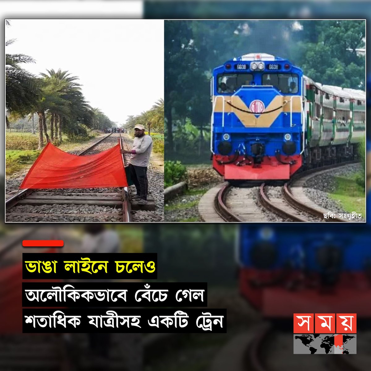 somoytv's tweet photo. রেল শ্রমিকদের উড়ানো লাল নিশানার তোয়াক্কা না করে, মেরামতের সময় ভাঙা লাইনে দ্রুত গতিতে...
বিস্তারিত : https://t.co/ZLGOQwX3RT
#NationalNews #brokenline #train #somoytv https://t.co/AAJ944gwOs