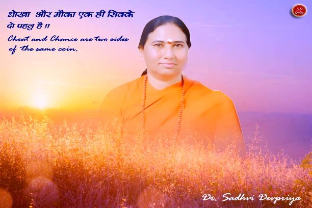 धोखा और मौका एक ही सिक्के के दो पहलु हैl
#lifequotes