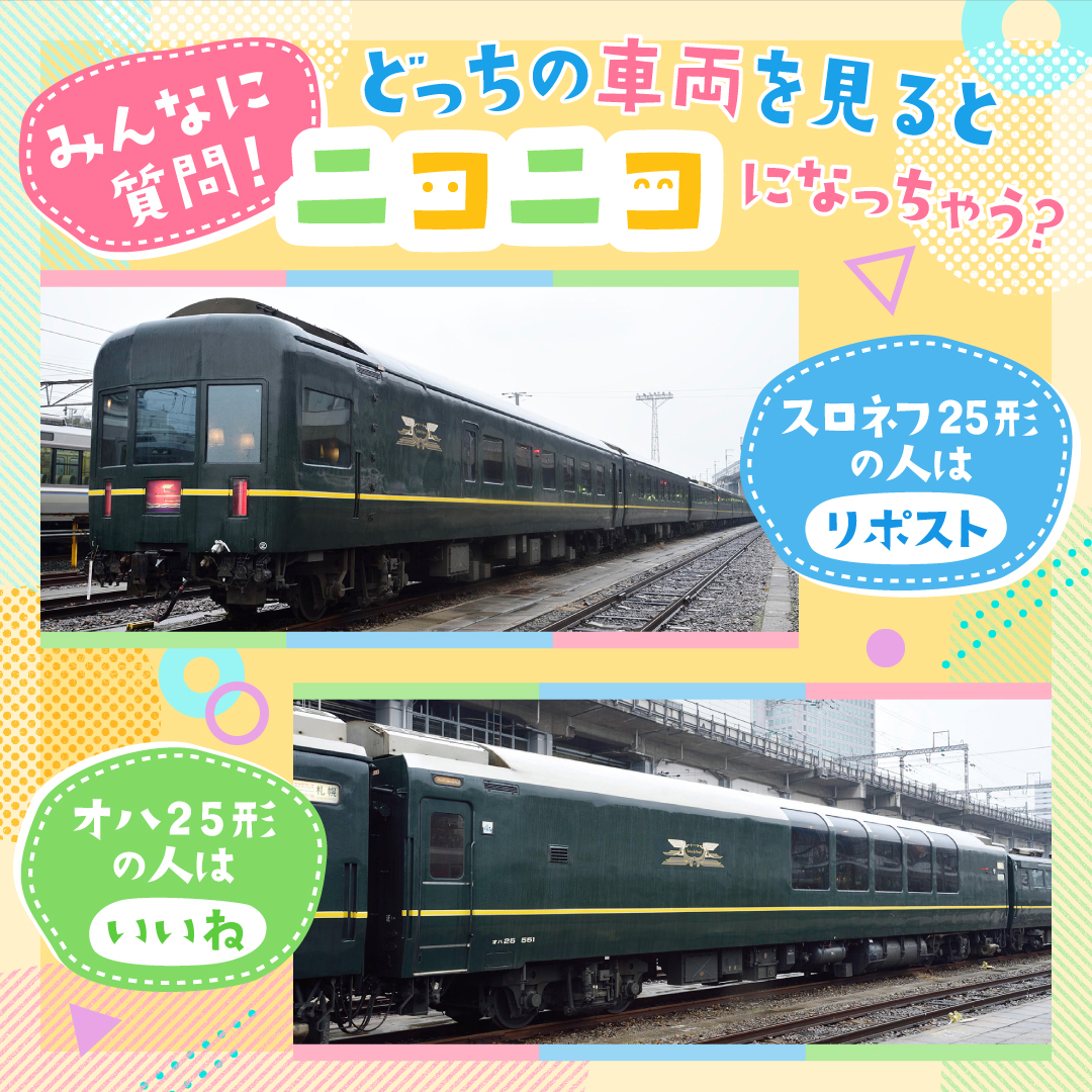 KyotoUmetetsu's tweet photo. 😀好きな車両を見る→笑顔になる😀
これってあるあるだよね？💖

今日は25（にこ）で #笑顔の日 なんだって🌟
みんなの笑顔が見たいから【25】のついた車両をご紹介するっピ！

どちらも寝台特急「トワイライトエクスプレス」専用車で、高級感のある深い緑が最高すぎるー🎶

みんなはどっちが好き？✨ https://t.co/9szbxjyJCx