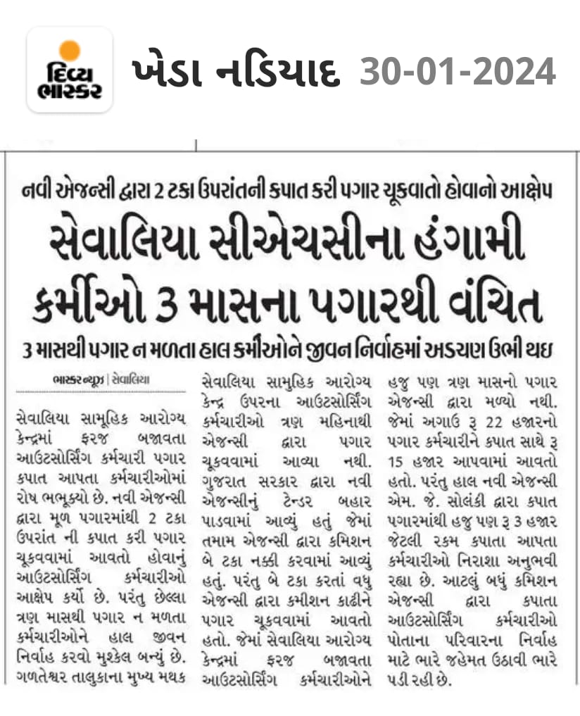 જ્યાં સુધી ગુજરાત માં આઉટસોંસીગ પ્રથા રહેશે ત્યાં સુધી મારાં વ્હાલા મિત્રો તકલીફ તો રેહવાની .....🙏