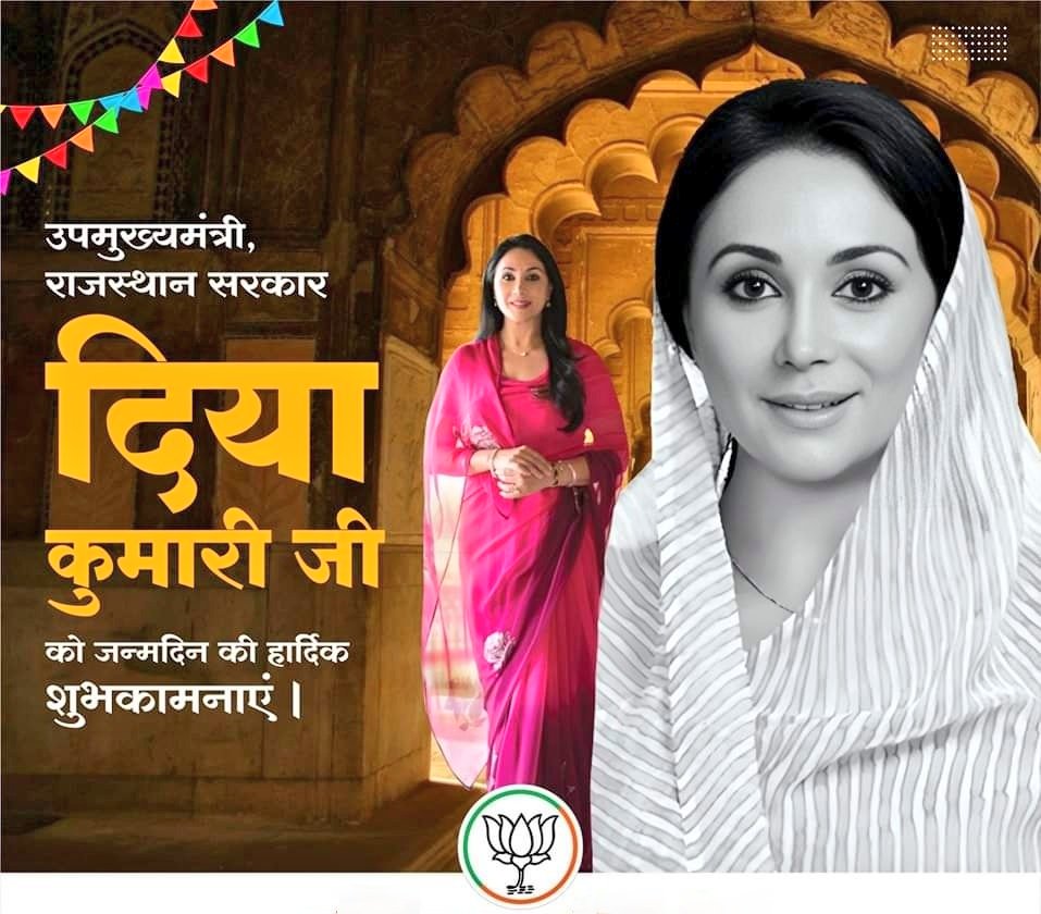 राजस्थान एवं देश की राजनीति में नारी शक्ति की प्रतिमूर्ति के रूप में अग्रणी भूमिका निभाने वाली, प्रदेश की उपमुख्यमंत्री आदरणीया <a href="/KumariDiya/">Diya Kumari</a> जी को जन्मदिन की हार्दिक बधाई एवं शुभकामनाएं..!

मैं प्रभु श्री राम से आपके मंगल, स्वस्थ और सुदीर्घ जीवन की कामना करता हूँ।
#HappyBirthday