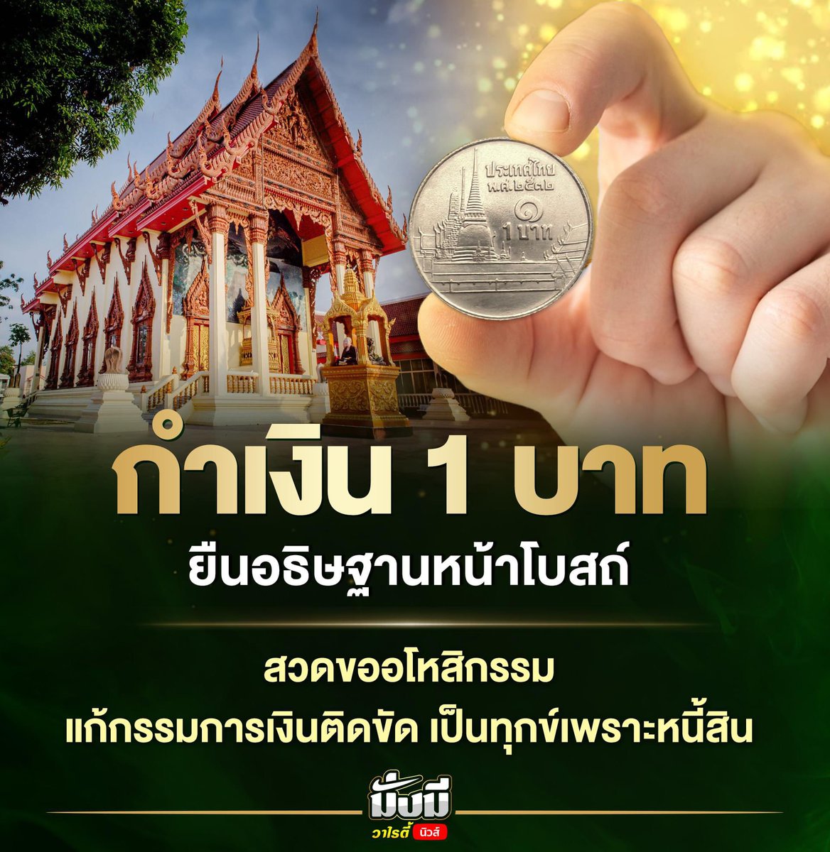 desirposter1565's tweet photo. อันนี้น่าสนใจๆๆ ทำง่ายด้วย
📣เคล็ดลับวิธีแก้กรรมจากการเป็นหนี้ โดยให้กำเงิน 1 บาท แล้วไปยืนหน้าโบสถ์ จากนั้นกล่าวตามนี้

“หากลูกมีกรรมเคยโกง  และยักยอกทรัพย์ของผู้ใดก็แล้วแต่  ที่ระลึกได้ก็ดี  ระลึกไม่ได้ก็ดี  หรือจากการประกอบอาชีพ...(เอ่ยชื่ออาชีพตัวเอง)...จะตั้งใจหรือไม่ตั้งใจก็ดี  ขอให้...( ชื่อพระประธาน)...แล้วก็ขอให้...(เอ่ยชื่อของหลวงพ่อในวัด) และพระแม่ธรณี  จงมาเป็นทิพพยาน  ว่าลูกมาขออโหสิกรรม

กายะกัมมัง วะจีกัมมัง มะโนกัมมัง สัญจิจจะกัมมัง อะสัญจิจจะกัมมัง ขะมันตุเม อะโหสิกัมมัง ภะวะตุเม  กรรมใด ๆ  ไม่ว่าจะเป็นกายกรรม วจีกรรม มโนกรรม ที่ข้าพเจ้าได้ทำล่วงเกินแก่ผู้ใด  ทั้งโดยตั้งใจก็ดี  ไม่ได้ตั้งใจก็ดี  ในภพชาติใดก็ตาม  ขอให้เจ้ากรรมนายเวรทั้งหลาย จงโปรดยกโทษ ให้เป็นอโหสิกรรม ให้แก่ข้าพเจ้า อย่าได้จองเวรจองกรรมต่อกันอีกเลย  

แม้แต่กรรมใดที่ใครๆ ทำแก่ข้าพเจ้าก็ตาม ข้าพเจ้าขออโหสิกรรมให้ทั้งสิ้น ยกถวายพระพุทธเจ้าเป็นอภัยทาน ขอจงดลใจให้เขาเหล่านั้น กลับมีเมตตาจิต คิดเป็นมิตรกับข้าพเจ้า เพื่อจะได้ไม่มีเวรกรรมต่อกันตลอดไป ด้วยอานิสงส์แห่งอภัยทานนี้  ขอให้ข้าพเจ้า พร้อมทั้งครอบครัว ตลอดจน วงศาคณาญาติ ผู้มีอุปการคุณของข้าพเจ้า พ้นจากความทุกข์ยากลำบาก  เข็ญใจ ความทุกข์อย่าได้ใกล้ ความเจ็บไข้อย่าได้มี ขอให้มีความสุขสวัสดี มีชัย เสนียดจัญไร และอุปัทวันตรายทั้งหลาย  จงเสื่อมสิ้นหายไป นึกคิดปรารถนาสิ่งใด ที่เป็นไปโดยชอบประกอบด้วยธรรม ขอให้สิ่งนั้น จงพลันสำเร็จ จงพลันสำเร็จ จงพลันสำเร็จเทอญ”

📌เมื่ออธิษฐานเสร็จแล้ว ให้นำเงิน 1 บาท ไปหยอดตู้บริจาคชำระหนี้สงฆ์ภายในวัด หรือหากใครสะดวกก็สามารถบริจาคเงินมากกว่านี้ได้เช่นกัน