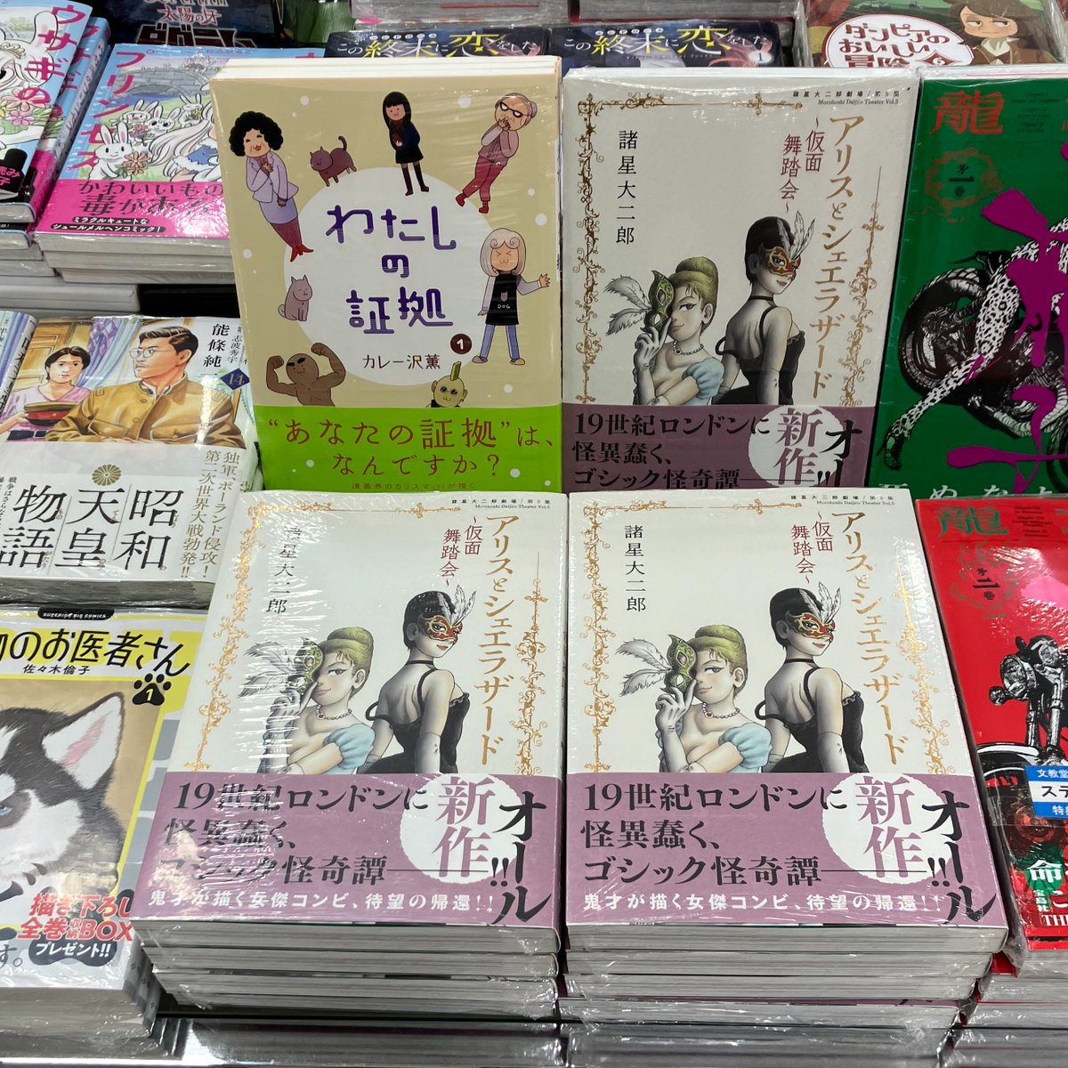 bunkyodo_matsu's tweet photo. 【新刊情報】
「空母いぶきGREAT GAME（12）」
「俺のリスク（1）」
「お別れホスピタル（11）」
「昭和天皇物語（14）」
「生きてるうちに推してくれ（4）」
「新装版 動物のお医者さん（1）」
「わたしの証拠（1）」
「諸星大二郎劇場 第5集 アリスとシェエラザード～仮面舞踏会～」 https://t.co/PDw9UySfBy