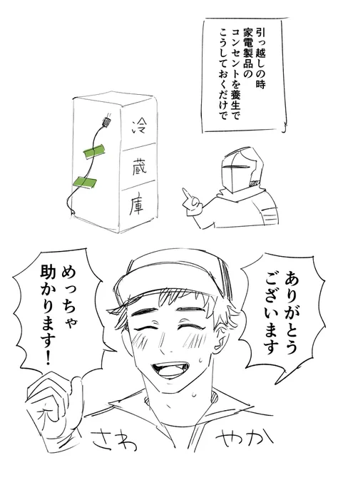 Twitterでオススメの引越し業者の話題あるな。 引越しを何十回も経験してる身からすると大手を選ぶのは鉄板ではあるけど画像のように家電製品のコンセント🔌を処理して置いてあげると、どんな業者も一瞬で落とせてニコニコで作業してくれるぞ。気持ちよく作業してもらって家財の安全を高めるのだ