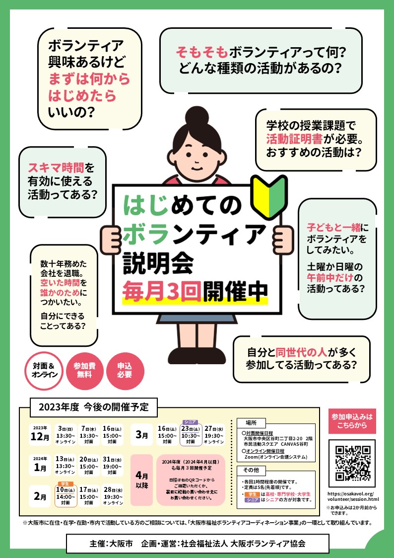 OsakaVolunteer's tweet photo. \2月の開催日程/はじめてのボランティア説明会👹
参加できる活動についてもご紹介します!
【日時・場所】
〇対面:市民活動スクエア「CANVAS谷町」
10日(土) 14:00-15:00 ※学生対象
17日(土) 15:00-16:00
〇オンライン
28日(水) 19:30-20:30
【詳細】
https://t.co/UYq3YK1cq0
#L335 #はじボラ https://t.co/cEihWYoxe6