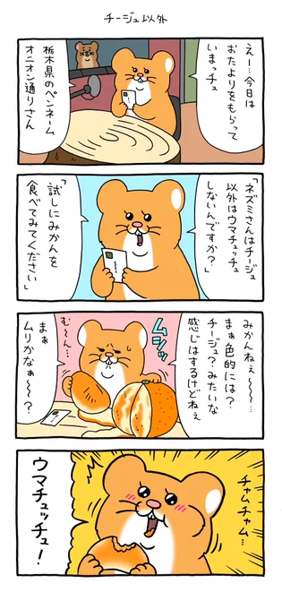 4コマ漫画 スキネズミ「チージュ以外」https://t.co/A1U53GnqOa 
