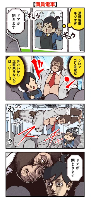満員電車キツイ。 -- 「ゴリラ先輩がイケメンすぎる by大友しゅうま @ranpan21 」 #ヤメコミ #4コマ漫画 #ゴリラ ▼大友しゅうまさんの過去作品 https://tenshoku.mynavi.jp/knowhow/yamecomi/otomo/01/?src=twyc_new240130