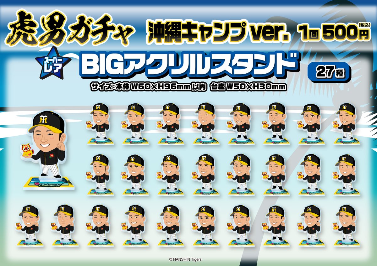 moba_goods's tweet photo. #阪神タイガース 
沖縄キャンプver.が発売開始⚾️
可愛いデザインにご注目下さい🐯✨

販売ページはこちらから
https://t.co/DGNF8vJGIr

#hanshin 
#Tigers 
#虎男ガチャ
#タイガースガチャ
#モバガチャ https://t.co/8pxhveuF4A
