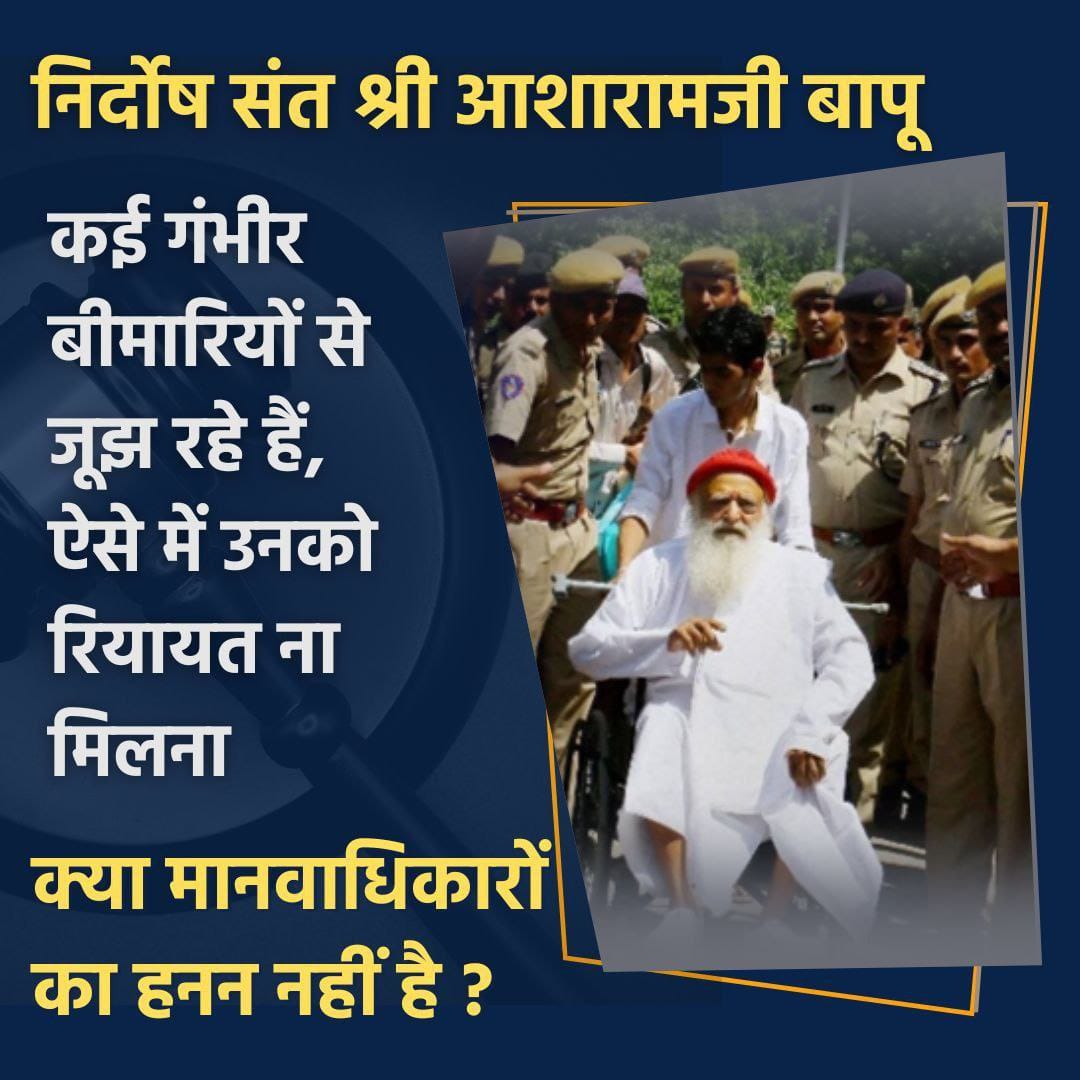 #DismissedRights
Sant Shri Asharamji Bapu के
Human Rights Denied .. 20- 25 दिन से हॉस्पिटल एडमिट संत की हालत लगातार बिगड़ रही है,
Medical Treatment में उन्हें जबरन एलोपैथी इलाज दिया जा रहा है, संत जो इलाज मांग रहे उसके लिये एक पैरोल तो दी जाए उन्हें !☹️