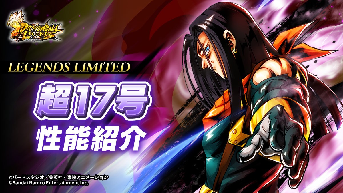 新キャラクター参戦まであと1日！】 LEGENDS LIMITED「超17号」性能