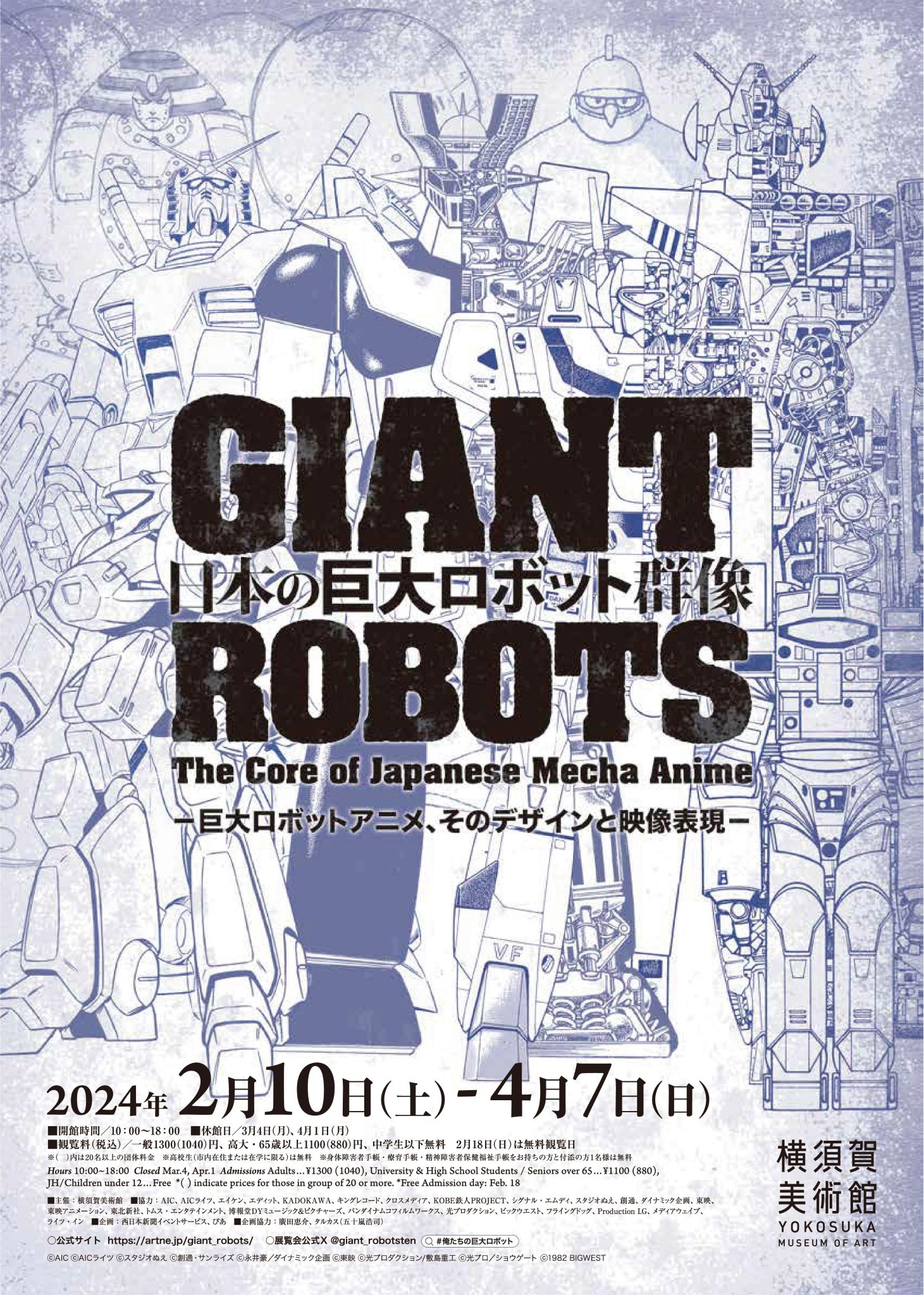 横須賀美術館 on X: "【2/10(土)-4/7(日)「日本の巨大ロボット群像」開催】  2月10日(土)～4月7日(日)の会期にて「日本の巨大ロボット群像  ―巨大ロボットアニメ、そのデザインと映像表現―」（休館日：3/4[月]4/1[月]、無料観覧日：2/18[日]）を開催します。 ---…  https://t ...