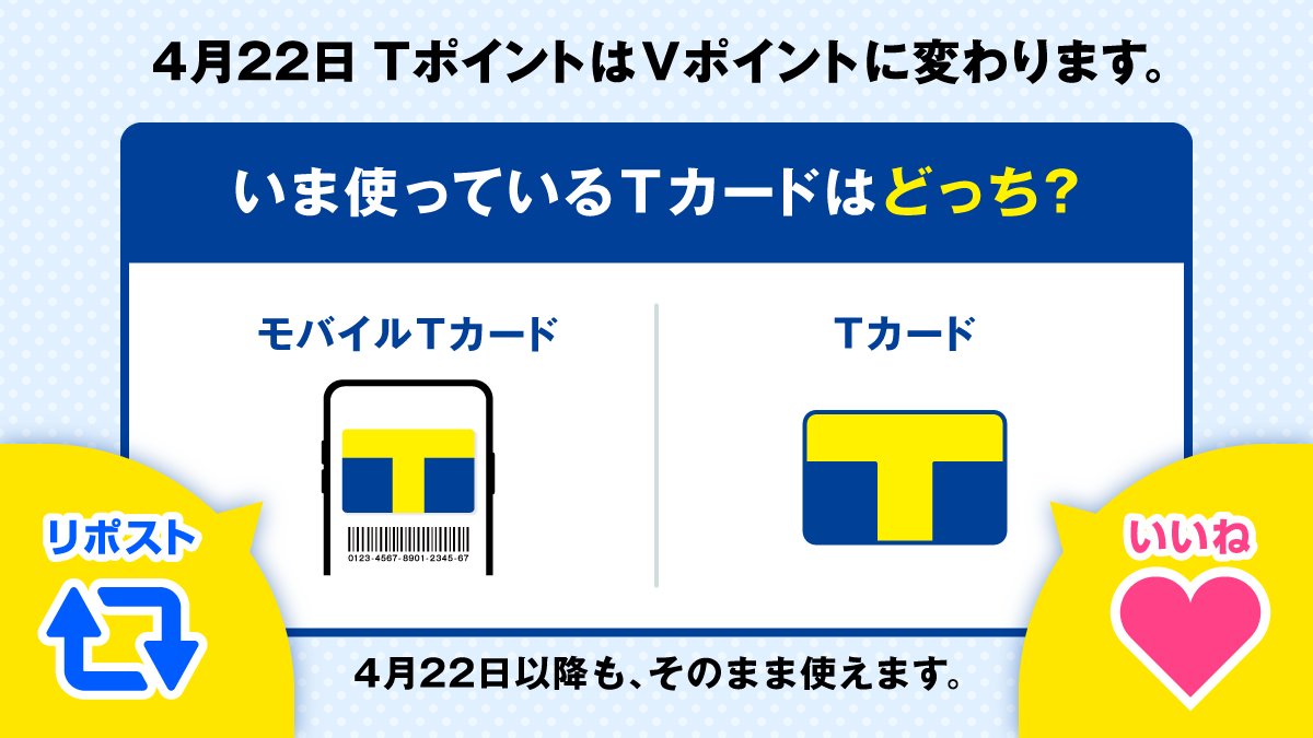 4月22日、TポイントはVポイントに変わります！ お持ちのモバイルTカード/Tカードは、変更手続きなく、そのまま使えます！  皆さん、いまどちらをメインで使ってますか？ ＃教えてVポイント