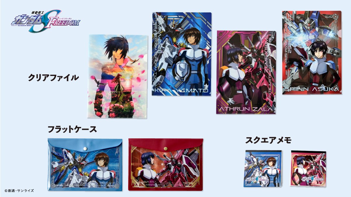 ガンダムSEED FREEDOM コンタクト特典 クリアファイル 2種セット