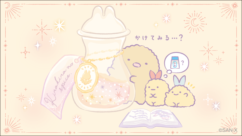 とんかつのおまじないアイテム🔮✨
もっとおいしくなれる?ふしぎなキラキラのスパイス✨
#うさぎのふしぎなおまじない 