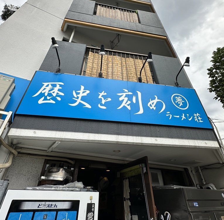 ysk2630's tweet photo. 2/11日曜日
かねてより親交のある
言わずと知れた

「ラーメン荘歴史を刻め　新栄」さんと一日限りのコラボ営業やっちゃいます！

開催場所は拉麺mellow
11時スタート、150食売り切り終了(予定)
整理券式を予定してます！

今後詳しい内容等追って告知いたしますのでよろしくお願いします！ https://t.co/LlqiByQUWh