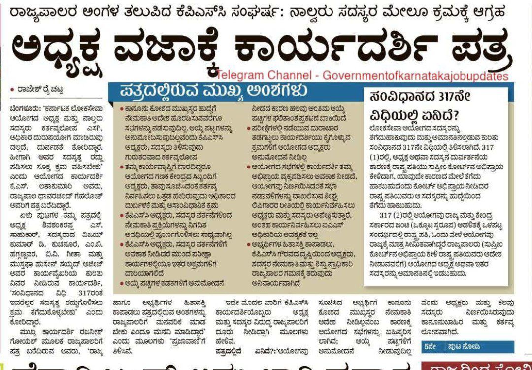 We thank and support KPSC secretary. 

We request Governor @TCGEHLOT to do the needful in order to
Remove Chairman and members for betterment of KPSC and aspirants. @CMofKarnataka
@secretarykpsc
@Bhavyanmurthy