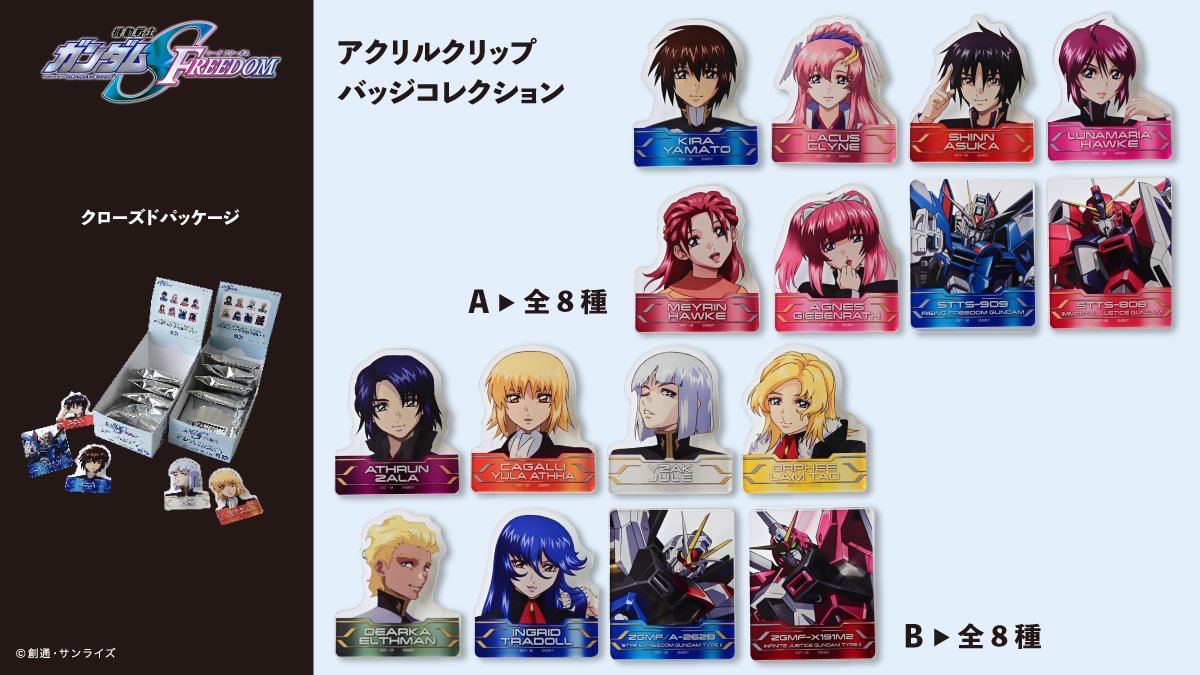 新商品情報 ③-4／ 大ヒット上映中『機動戦士ガンダム SEED FREEDOM 