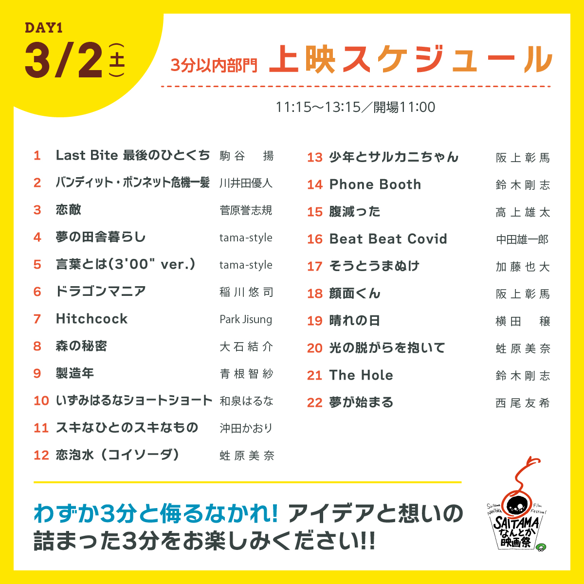 🎉第4回 SAITAMAなんとか映画祭🎉
🎉チケット販売が開始されました🎉

3/2(土)3(日)の二日間、全部で38もの作品を上映いたします✨
大宮の地で、個性と情熱の詰まった自主制作映画を楽しみましょう🔥

peatix.com/event/3831847/
