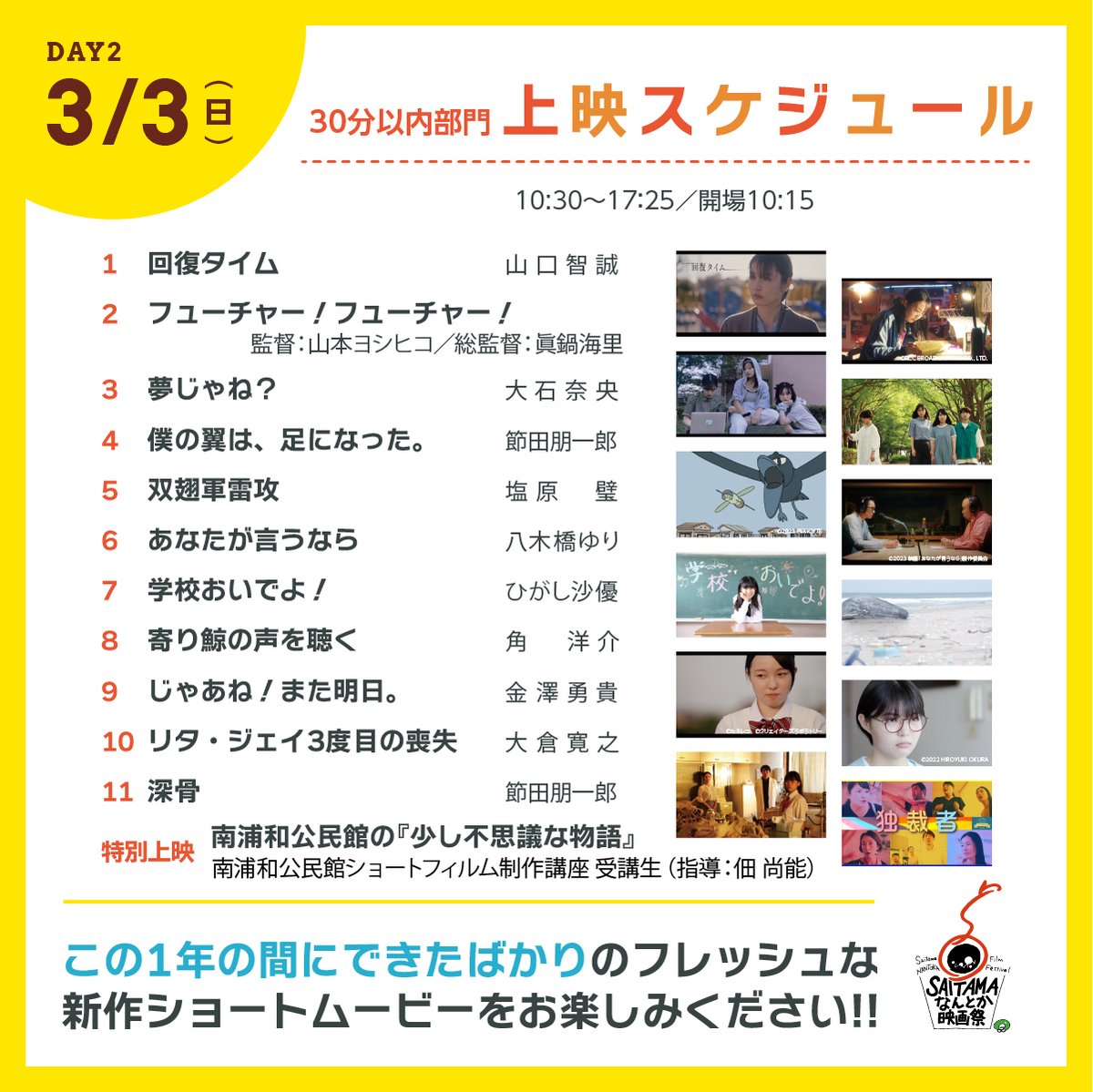 nantokaff's tweet photo. 🎉第4回 SAITAMAなんとか映画祭🎉
🎉チケット販売が開始されました🎉

3/2(土)3(日)の二日間、全部で38もの作品を上映いたします✨
大宮の地で、個性と情熱の詰まった自主制作映画を楽しみましょう🔥

https://t.co/l8RBpAPImi https://t.co/1slx0w86Um
