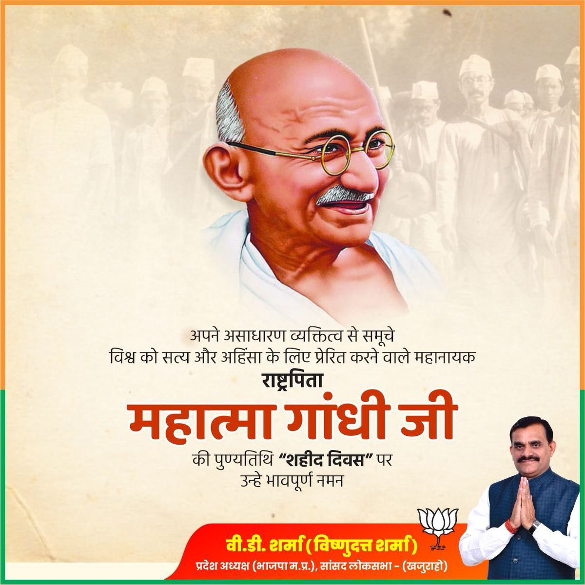 अपने असाधारण व्यक्तित्व से समूचे विश्व को सत्य और अहिंसा के लिए प्रेरित करने वाले महानायक एवं स्वतंत्रता आंदोलन के सूत्रधार, राष्ट्रपिता महात्मा गांधी की पुण्यतिथि “शहीद दिवस” पर उन्हे भावपूर्ण प्रणाम।

बापू के महान विचार,विराट व्यक्तित्व और कृतित्व हम सभी के लिए प्रेरणापुंज हैं।