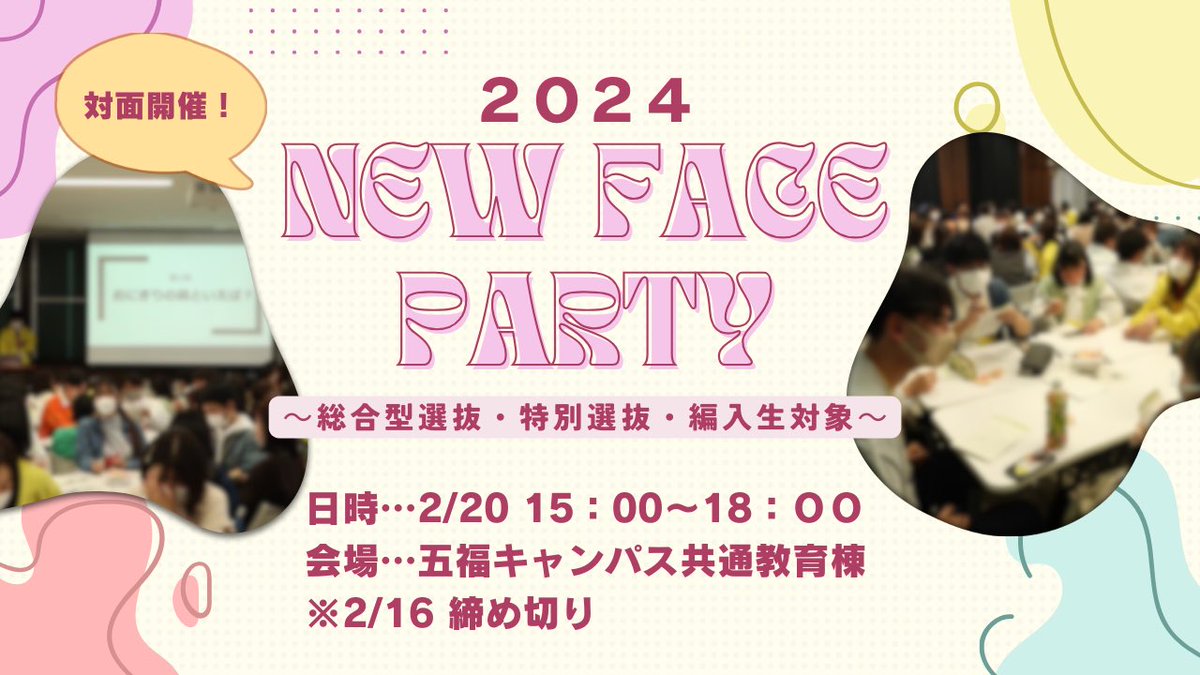 【新入生の皆様へ】
新入生のためのイベント「New Face Party」の開催が決定しました！
今年も対面開催！レクやサークル見学など楽しい内容いっぱいです♪入学前に友達を作りませんか？
詳しくは画像をご覧ください！

申込みはこちらから↓
gi.u-toyama.coop/support/nfp_02…

#春から富大
#富山大学