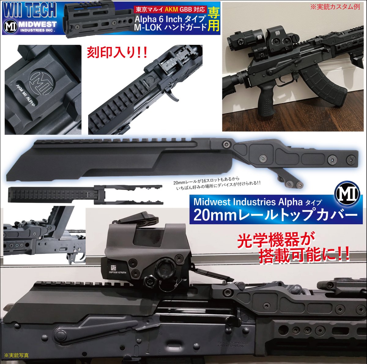 WII TECH 東京マルイ AKM 対応 MIDWESTタイプ レイルガスチューブ 無