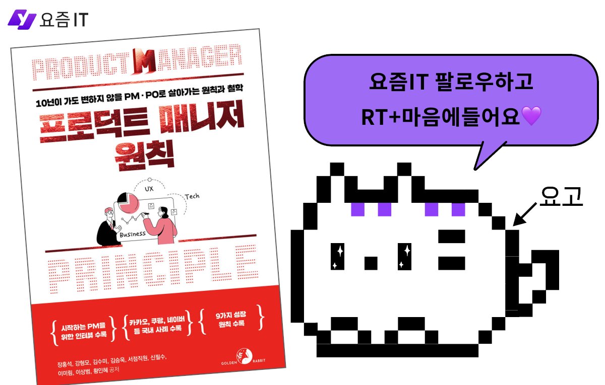 yozm_it's tweet photo. #북이벤트 #EVENT

💜요즘IT 북이벤트 [프로덕트 매니저 원칙]💜
ㄴ 10년이 가도 변하지 않을 PM· PO로 살아가는 원칙과 철학

🎁상품🎁
- 책 (3명 추첨)

📌참여방법
1️⃣ 요즘IT 팔로우‼
2️⃣ RT+마음에들어요

+ 트위터에 인증샷을 남길 수 있다면 인용으로 보라색💜하트 달기! 당첨확률⬆

#광고 https://t.co/0ta6DS35FA