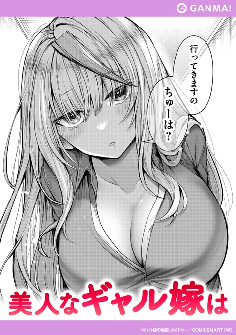 ギャル嫁は旦那さんのことがだ〜い好き♡ だけど──  『ギャル嫁の秘密』無料試し読み!  ▼GANMA!をインストールして全話無料で読む!(2/3) 