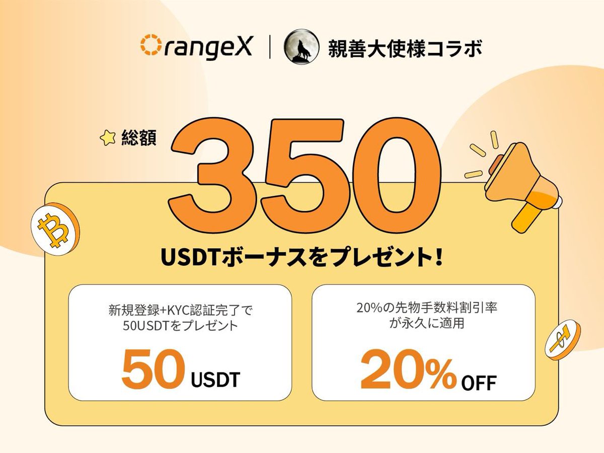 📣キャンペーン終了は明日なので滑り込みは今のうちに📣

引用先のキャンペーンは明日までです！

初期だから出来る本当にお得なキャンペーンだし、まだOrangeXは登録してる方は少ないはずなので、この機会の明日までに是非参加してください😊