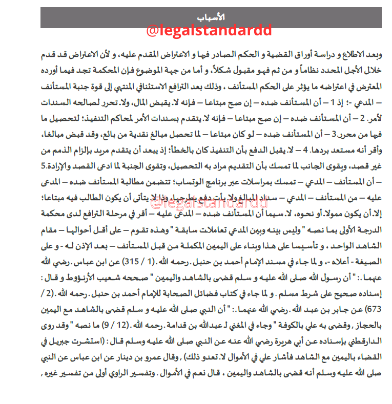 legalstandardd's tweet photo. بفضل من الله وتوفيقه، تم نقض حكم لصالح موكلنا في #قضية_عقارية شائكة، وتكمن صعوبتها في عدم توفر بينة موصلة تثبت صورية انتقال العقار.

نرفق الحكم للاطلاع على التسبيب والفائدة.
#محامي https://t.co/XwW4Ed80aI