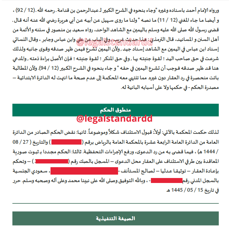 legalstandardd's tweet photo. بفضل من الله وتوفيقه، تم نقض حكم لصالح موكلنا في #قضية_عقارية شائكة، وتكمن صعوبتها في عدم توفر بينة موصلة تثبت صورية انتقال العقار.

نرفق الحكم للاطلاع على التسبيب والفائدة.
#محامي https://t.co/XwW4Ed80aI