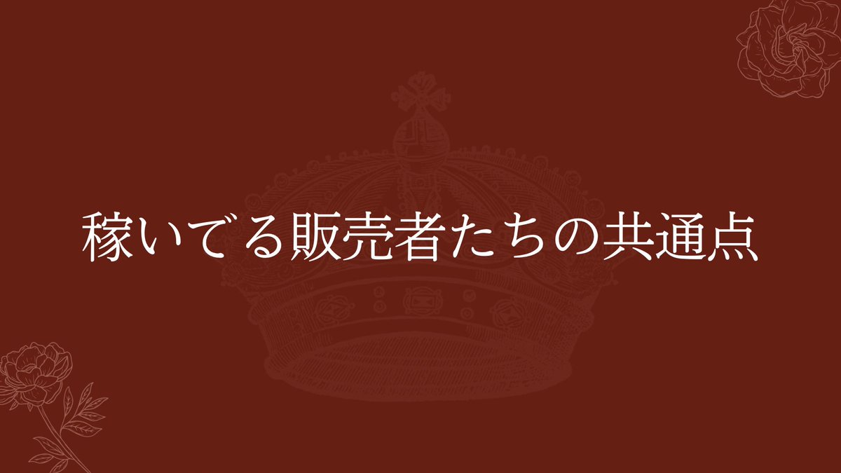 Louis7_brain's tweet photo. 稼いでる販売者たちの間で絶対に共通する点が1つあるんですけど、なんだと思いますか？

それは、

「この人の商品なら高単価でも買う」と思ってくれるファンがいること

です。

実は

↓↓↓ https://t.co/cIuIdmbvlo