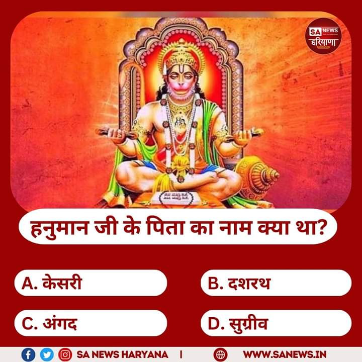 Archana_dasi_B's tweet photo. हनुमान जी के पिता का नाम क्या था.? 

#सत_‌भक्ति_संदेश #SaintRampalJiQuotes https://t.co/VX7OLMuXvL