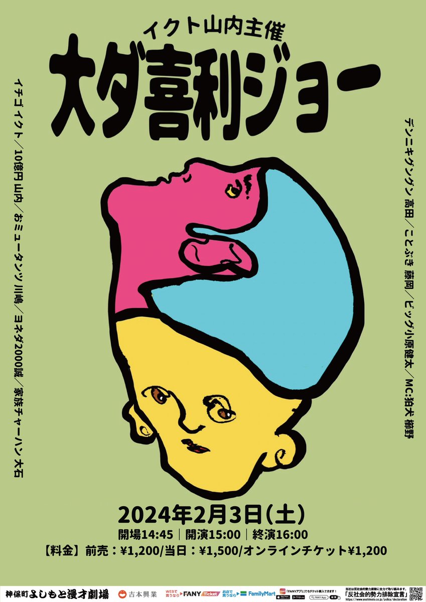 フライヤー完成！📣✨ ／ 2/3(土)15:00 イクト山内主催「大ダ喜利