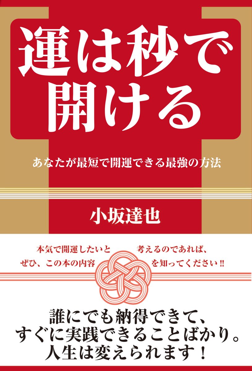 sougeisha_PR's tweet photo. 書籍『運は秒で開ける』（創藝社）の著者イベントを実施します。

『運は秒で開ける　あなたが最短で開運できる最強の方法』著者：小坂 達也さん・トークショー
開催：2024年2月19日（月）
時間：18:30〜約1時間
会場：書泉グランデ7階イベントスペース

＜申し込みURL＞
https://t.co/F8pFYR7Lnu https://t.co/ZXFt1QfjWM