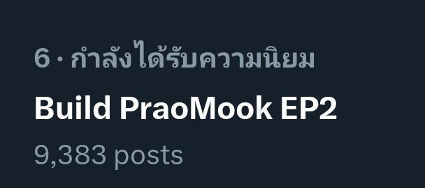 วันนี้ยอดposts ขึ้นไวมากๆ
ไปกันต่อ 10k กันค่ะ

Build PraoMook EP2
#รีรันพราวมุกEP2
<a href="/JakeB4rever/">BIU.</a>