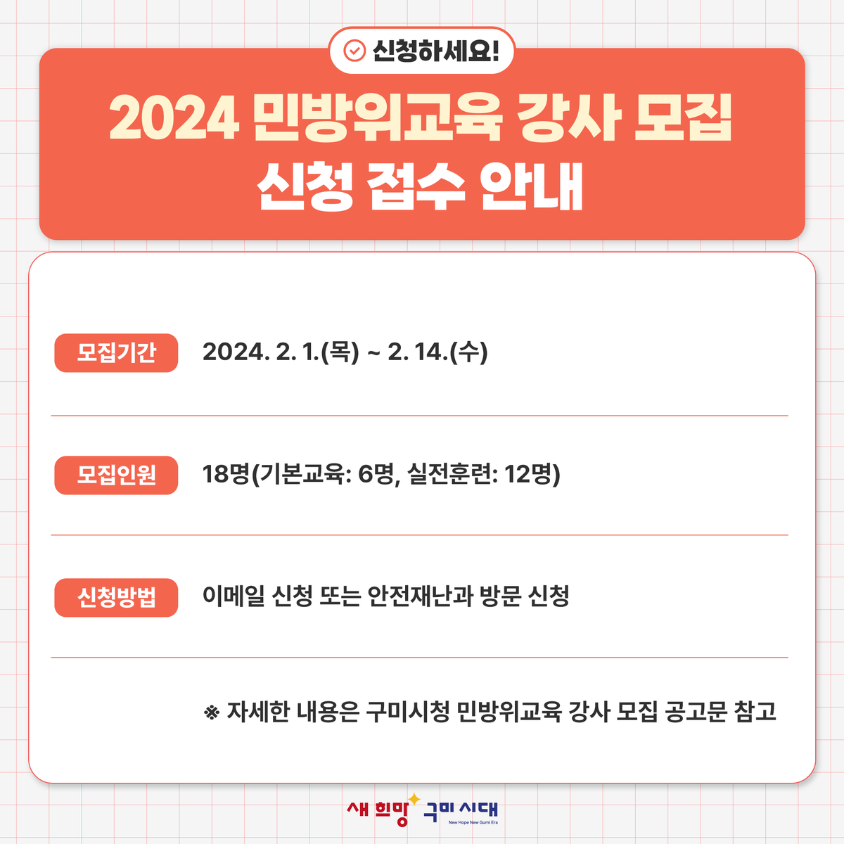 yesgumi's tweet image. 2024년 민방위교육 강사 모집 🙋🙋🙋

◦모집기간 : 2024. 2. 1.(목) ~ 2. 14.(수)
◦모집인원 : 18명(기본교육: 6명, 실전훈련: 12명)
◦신청방법 : 이메일 신청 또는 안전재난과 방문 신청

※ 자세한 내용은 구미시청 민방위교육 강사 모집 공고문 참고

#구미 #구미시 #민방위교육 #강사모집