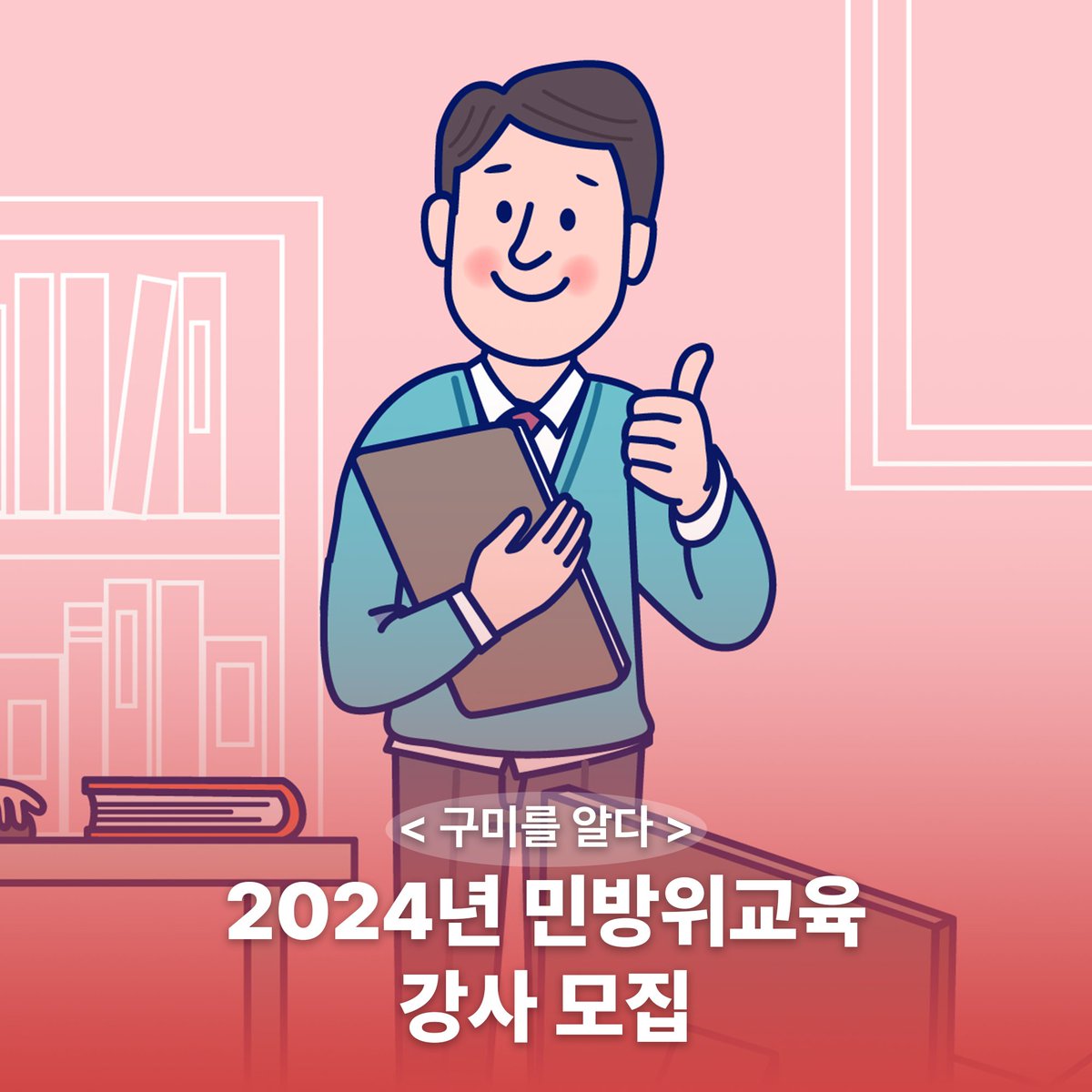 yesgumi's tweet image. 2024년 민방위교육 강사 모집 🙋🙋🙋

◦모집기간 : 2024. 2. 1.(목) ~ 2. 14.(수)
◦모집인원 : 18명(기본교육: 6명, 실전훈련: 12명)
◦신청방법 : 이메일 신청 또는 안전재난과 방문 신청

※ 자세한 내용은 구미시청 민방위교육 강사 모집 공고문 참고

#구미 #구미시 #민방위교육 #강사모집