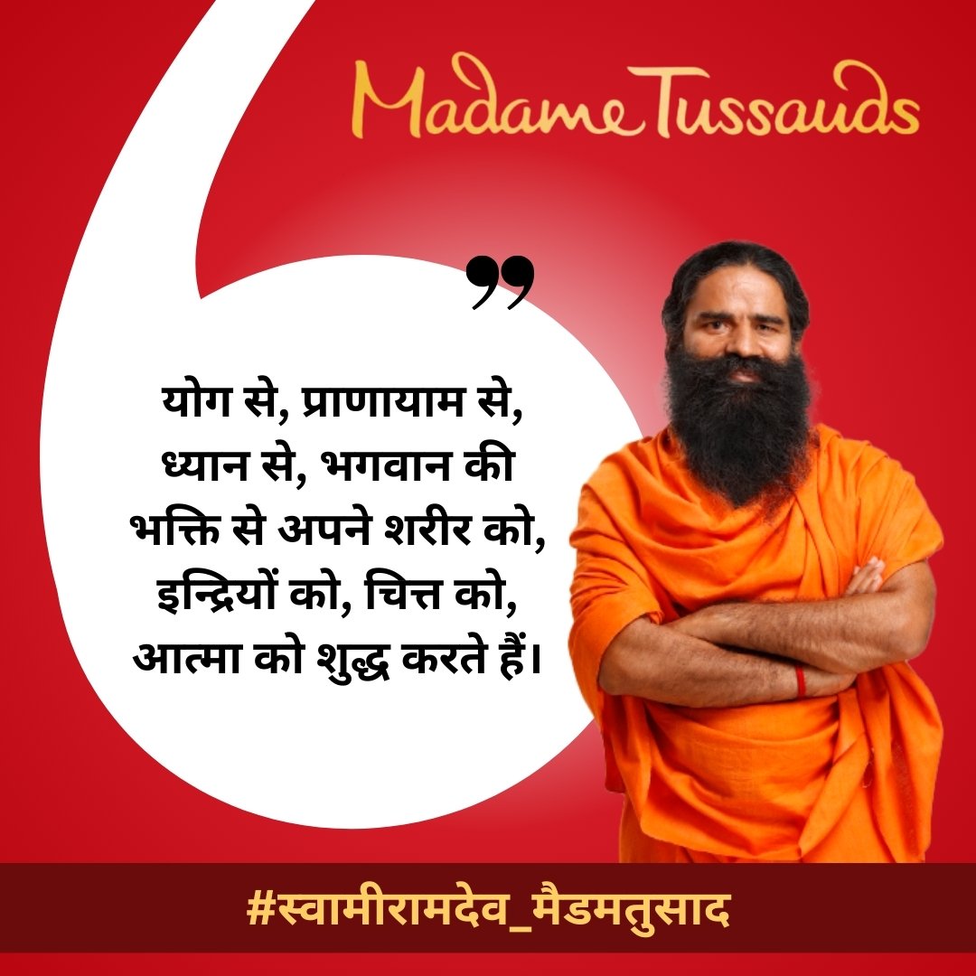 देश को योगमय करने वाले स्वामी रामदेव जी की मूर्ति को लंदन के मैडम तुसाद म्यूजियम में लगाया जाएगा।
#स्वामीरामदेव_मैडमतुसाद