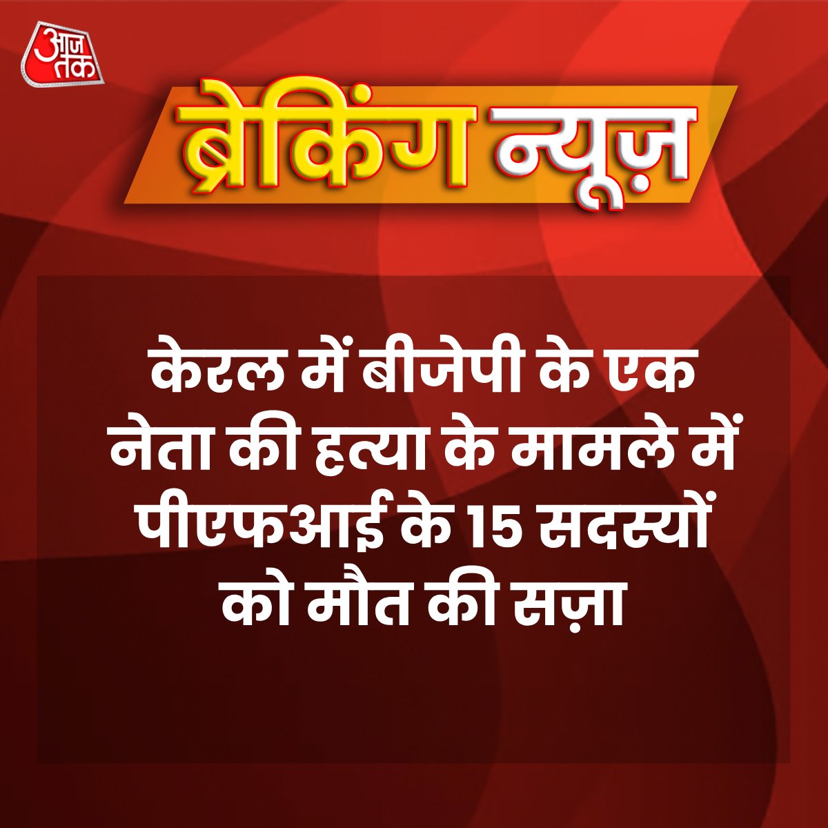 केरल: बीजेपी नेता की हत्या के लिए PFI के 15 सदस्यों को मौत की सजा

केरल में बीजेपी ओबीसी मोर्चा के सचिव रंजीत श्रीनिवासन की 19 दिसंबर, 2021 को बेरहमी से हत्या कर दी गई थी. 

हत्या की वारदात में आठ आरोपी शामिल थे, जबकि बाकी के आरोपियों को आपराधिक गतिविधियों में शामिल होने का दोषी
