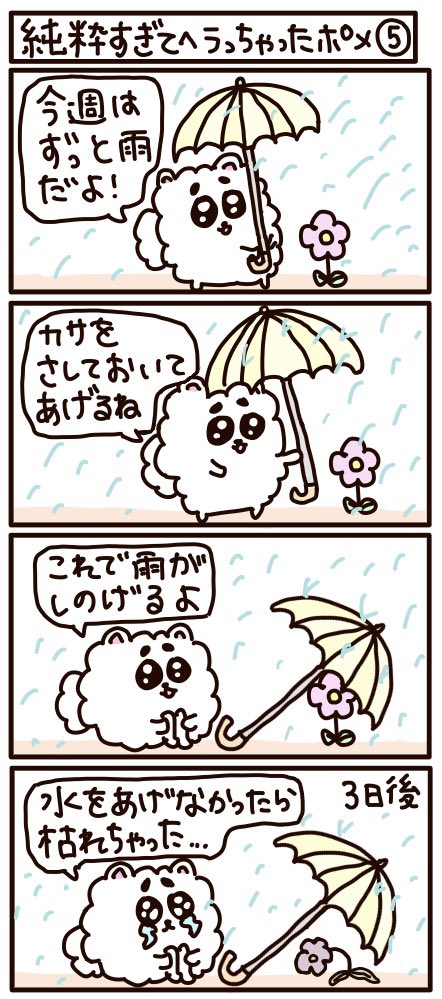 4コマ漫画《純粋すぎてヘラっちゃったポメ 第五話》
優しいポメちゃん今日も頑張れ

#LINEスタンプ #はなうたるらら 