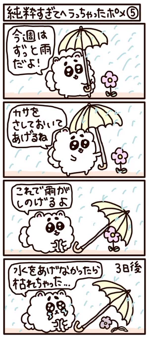 4コマ漫画《純粋すぎてヘラっちゃったポメ 第五話》
優しいポメちゃん今日も頑張れ

#LINEスタンプ #はなうたるらら 