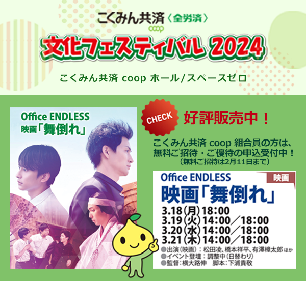kokumin_kyosai's tweet photo. ／
🍀こくみん共済 coop🍀
文化フェスティバル2024のご案内
＼
💠3月18日（月）～21日（木）💠
@OfficeENDLESS #OfficeENDLESS 
映画 #舞倒れ 先行上映イベント、本編上映後に日替わりのキャストトークショー＆振付補・舞指導を担当した飯作絵梨子氏の演舞など
🔻詳細はこちら
https://t.co/7pIYS2IFcW https://t.co/wtW5DpSUqR